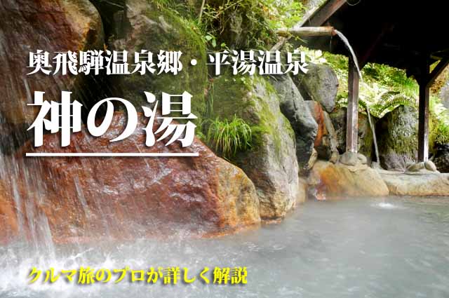 平湯温泉　神の湯　入湯レポート